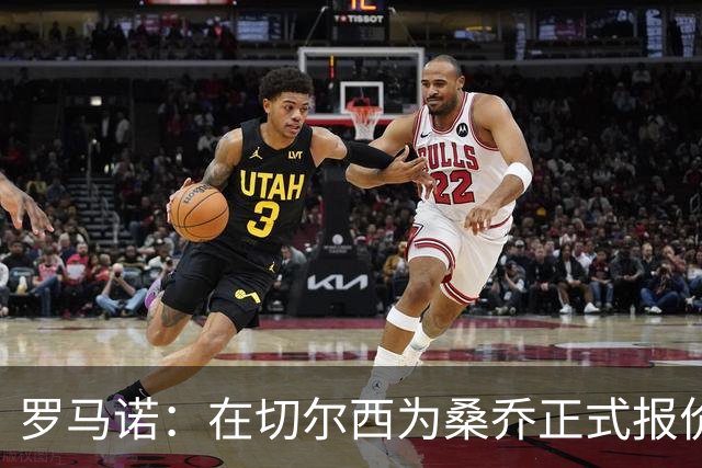 罗马诺：在切尔西为桑乔正式报价后 两队正在谈判
